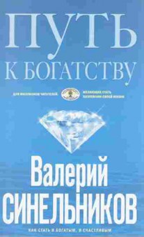 Книга Синельников В.В. Путь к богатству, б-8612, Баград.рф